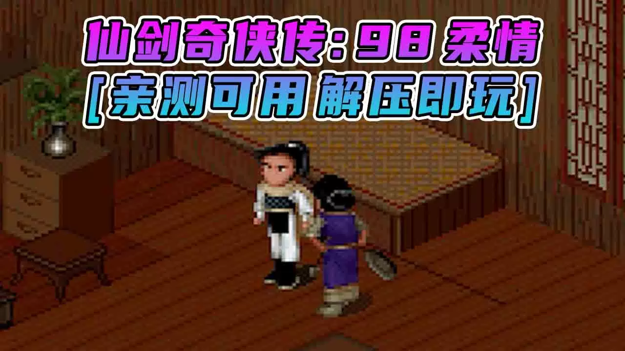 仙剑奇侠传 98柔情 简体中文 免安装 绿色版 [亲测可用 解压即玩]【228MB】-Mods8游戏网