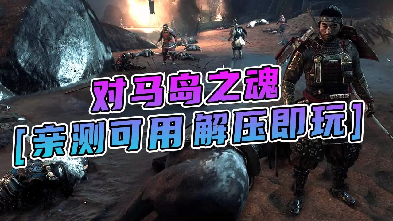 对马岛之魂 简体中文 免安装 绿色版 [亲测可用 解压即玩]【50.4GB】-Mods8游戏网