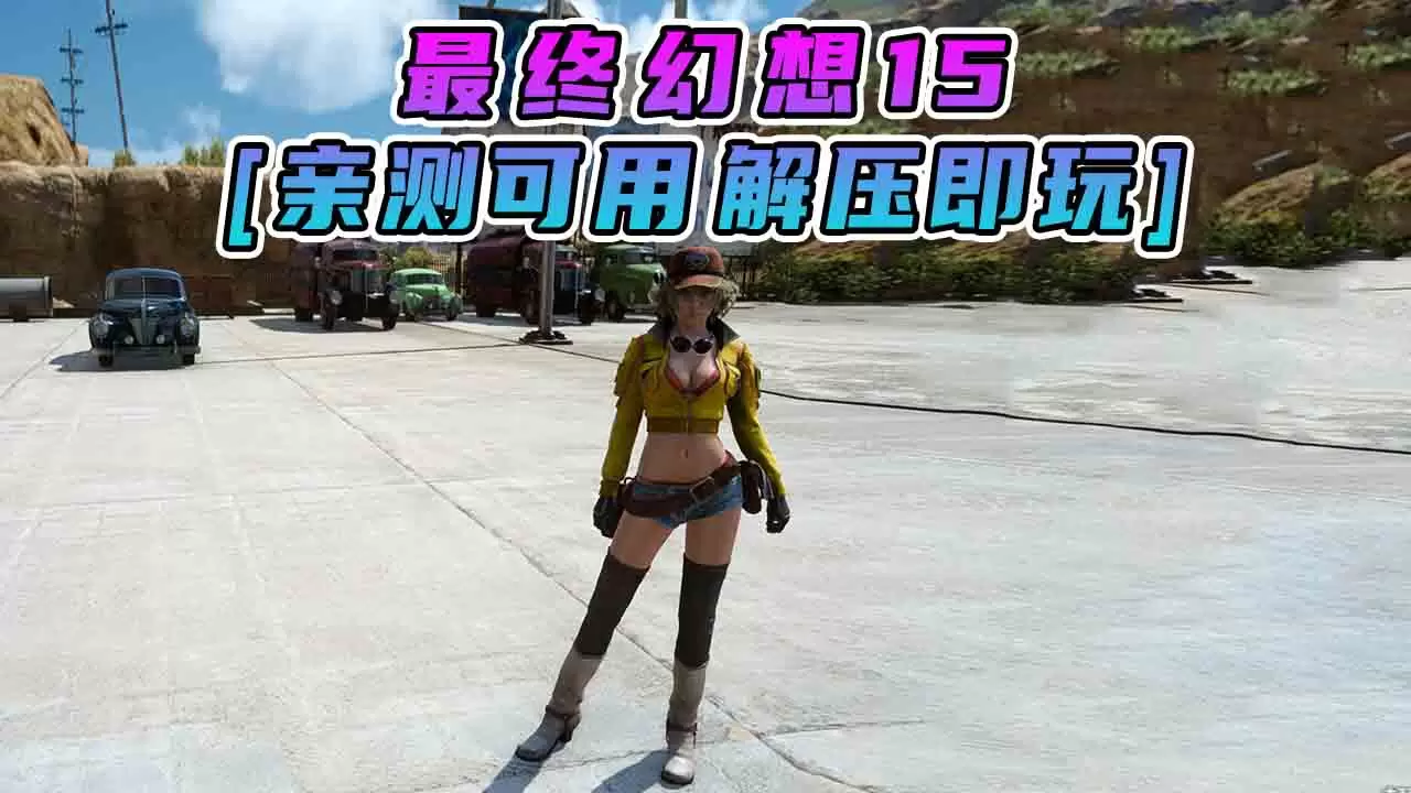 最终幻想15 简体中文 免安装 绿色版 [亲测可用 解压即玩]【105GB】-Mods8游戏网