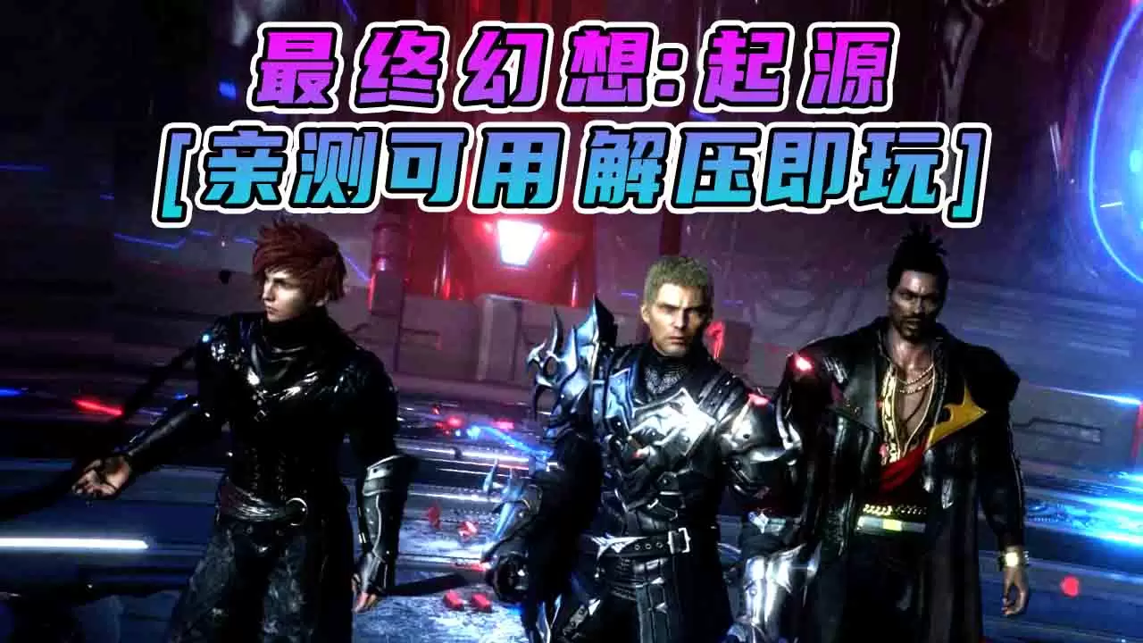 最终幻想：起源 简体中文 免安装 绿色版 [亲测可用 解压即玩]【91.1GB】-Mods8游戏网