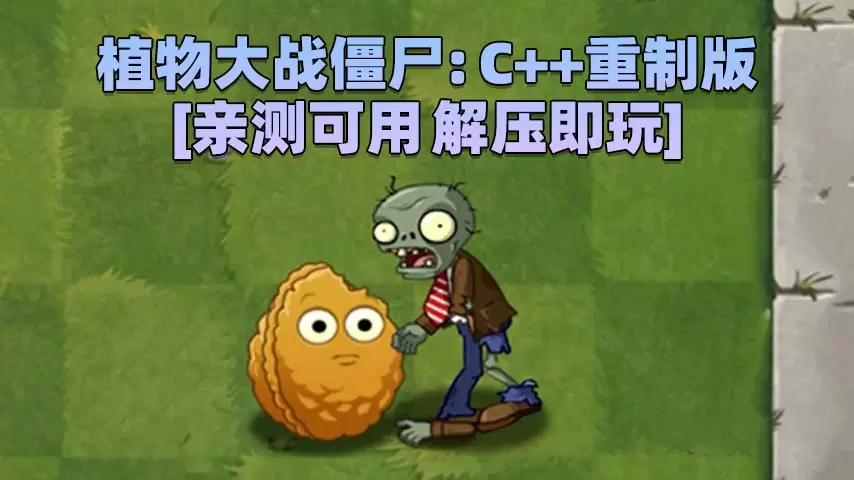 植物大战僵尸：C++ LZ 高清重制版 简体中文 免安装 绿色版 [亲测可用 解压即玩]【191MB】-Mods8游戏网