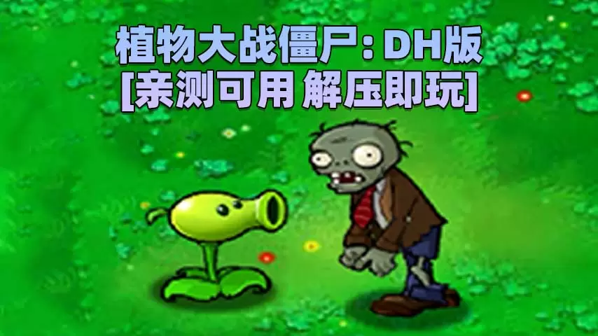 植物大战僵尸：DH版 简体中文 免安装 绿色版 [亲测可用 解压即玩]【41.4MB】-Mods8游戏网