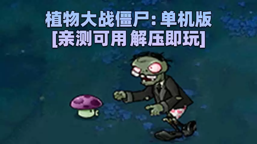 植物大战僵尸：单机版 简体中文 免安装 绿色版 [亲测可用 解压即玩]【42.6MB】-Mods8游戏网