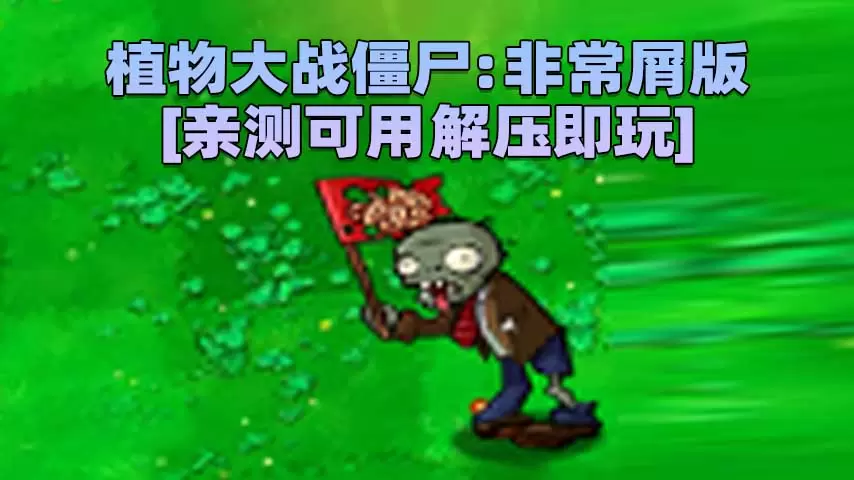 植物大战僵尸：非常屑版 简体中文 免安装 绿色版 [亲测可用 解压即玩]【84.2MB】-Mods8游戏网