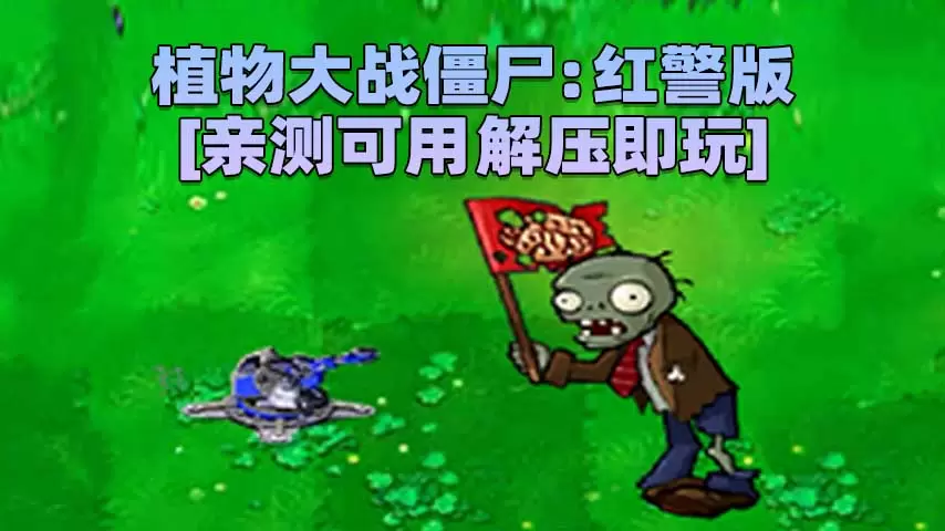 植物大战僵尸：红警版 简体中文 免安装 绿色版 [亲测可用 解压即玩]【111MB】-Mods8游戏网