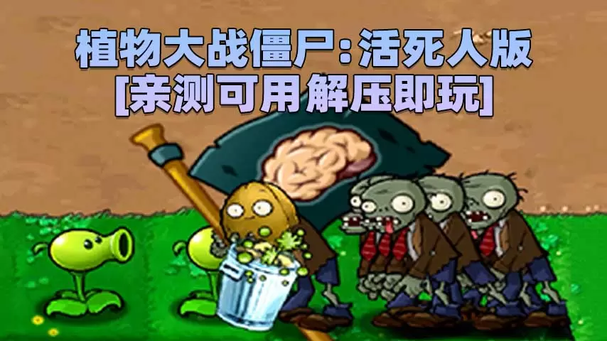 植物大战僵尸：活死人版 简体中文 免安装 绿色版 [亲测可用 解压即玩]【119MB】-Mods8游戏网