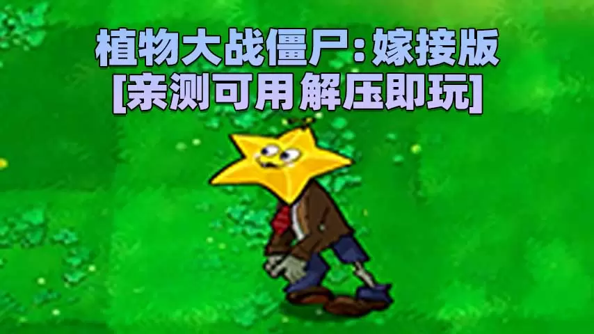 植物大战僵尸：嫁接版 v1.0 简体中文 免安装 绿色版 [亲测可用 解压即玩]【102MB】-Mods8游戏网