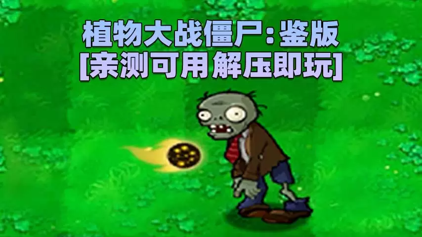 植物大战僵尸：鉴版 简体中文 免安装 绿色版 [亲测可用 解压即玩]【52.1MB】-Mods8游戏网