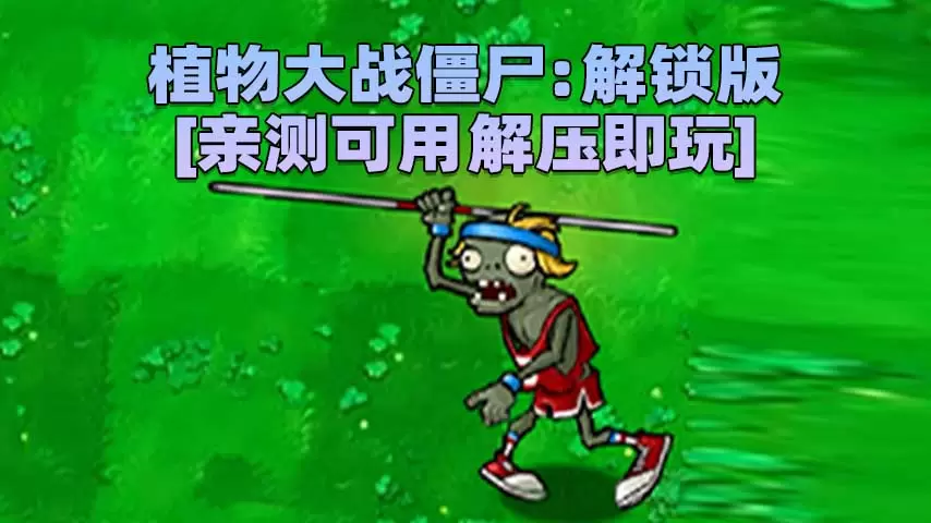 植物大战僵尸：解锁版 简体中文 免安装 绿色版 [亲测可用 解压即玩]【178MB】-Mods8游戏网