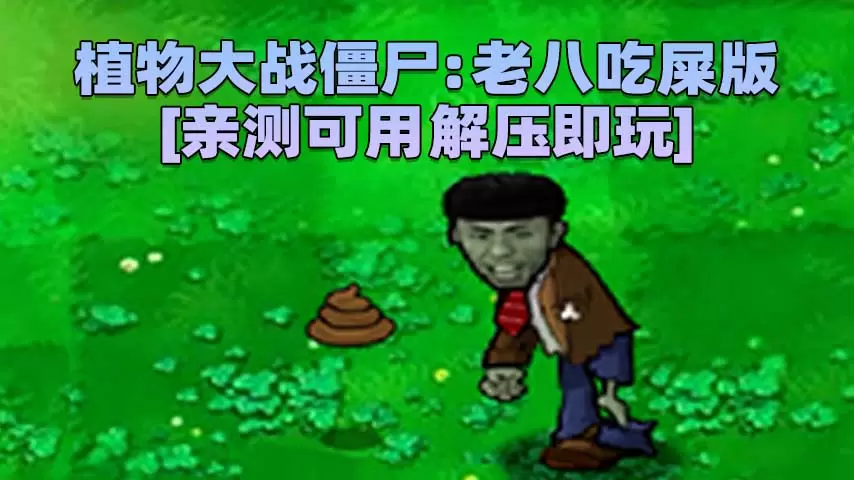 植物大战僵尸：金坷垃 老八奥利给版 简体中文 免安装 绿色版 [亲测可用 解压即玩]【61.8MB】-Mods8游戏网