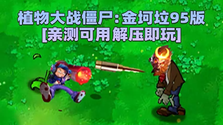 植物大战僵尸：金坷垃95版 简体中文 免安装 绿色版 [亲测可用 解压即玩]【632MB】-Mods8游戏网