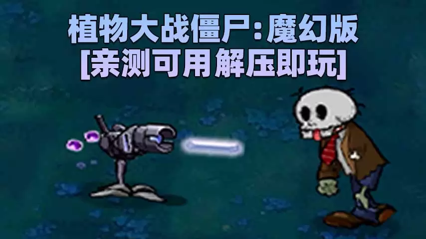 植物大战僵尸：魔幻版 简体中文 免安装 绿色版 [亲测可用 解压即玩]【77.3MB】-Mods8游戏网