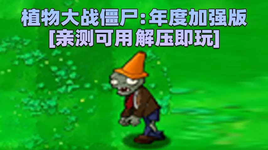 植物大战僵尸：年度加强版 简体中文 免安装 绿色版 [亲测可用 解压即玩]【183MB】-Mods8游戏网