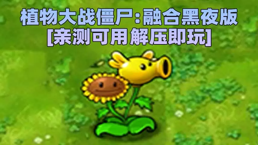 植物大战僵尸：融合黑夜版 v1.3 简体中文 免安装 绿色版 [亲测可用 解压即玩]【369MB】-Mods8游戏网