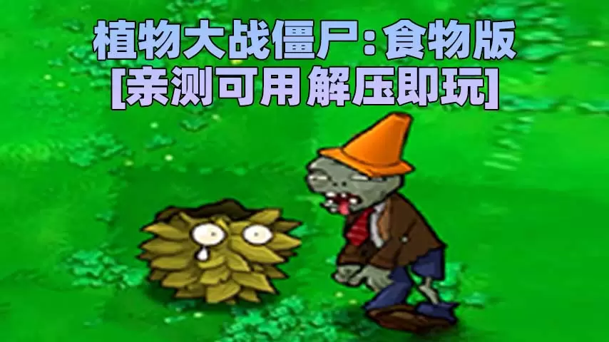 植物大战僵尸：食物版 简体中文 免安装 绿色版 [亲测可用 解压即玩]【76.2MB】-Mods8游戏网