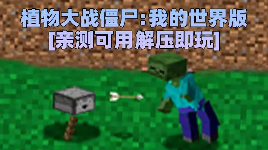 植物大战僵尸：我的世界MC版 简体中文 免安装 绿色版 [亲测可用 解压即玩]【39.3MB】-Mods8游戏网