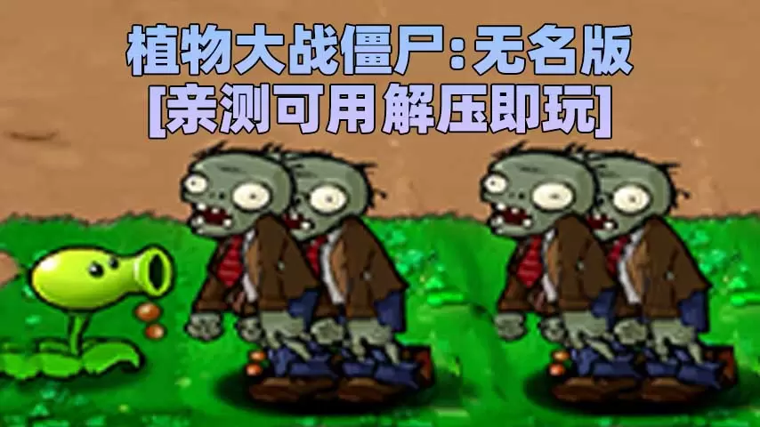 植物大战僵尸：无名版 简体中文 免安装 绿色版 [亲测可用 解压即玩]【43.8MB】-Mods8游戏网