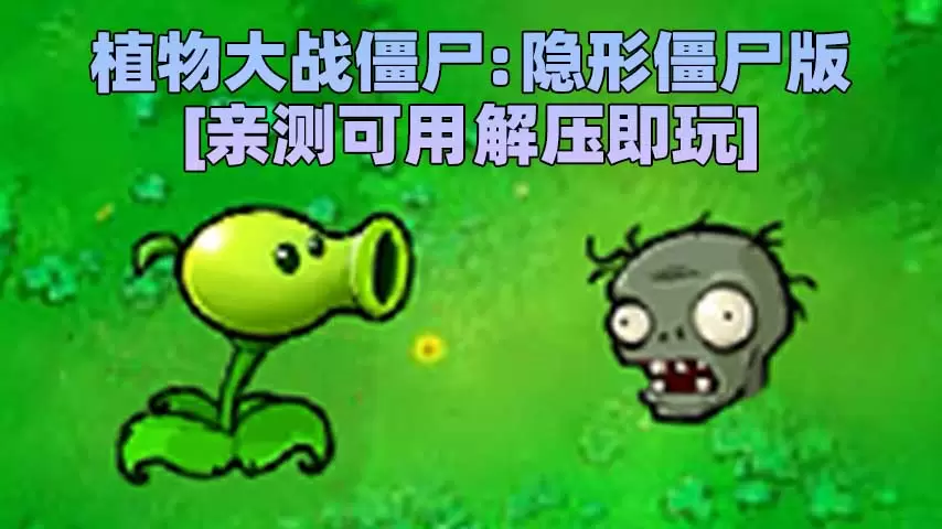 植物大战僵尸：隐形僵尸版 免安装 绿色版 [亲测可用 解压即玩]【69.4MB】-Mods8游戏网