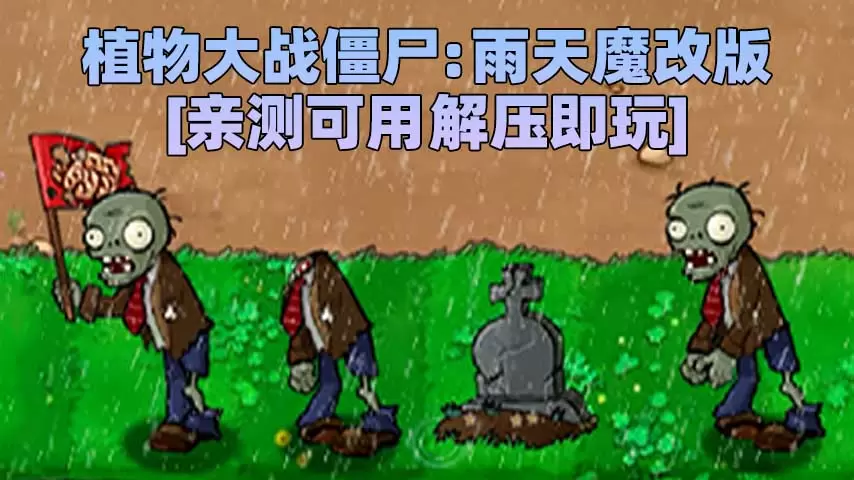 植物大战僵尸：雨天魔改版 简体中文 免安装 绿色版 [亲测可用 解压即玩]【44.2MB】-Mods8游戏网