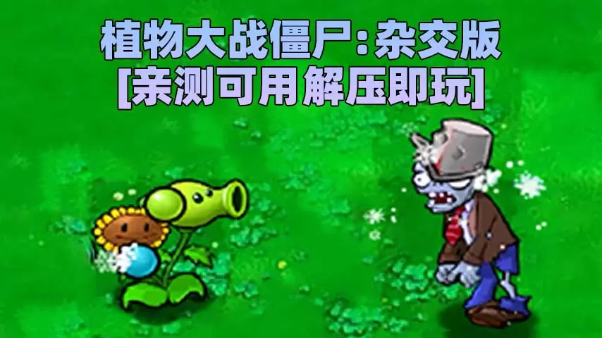 植物大战僵尸：杂交版 v2.3 简体中文 免安装 绿色版 [亲测可用 解压即玩]【252MB】-Mods8游戏网