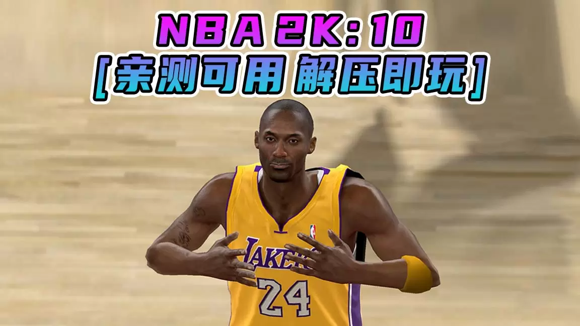 NBA 2K10 简体中文 免安装 绿色版 [亲测可用 解压即玩]【7.37GB】-Mods8游戏网