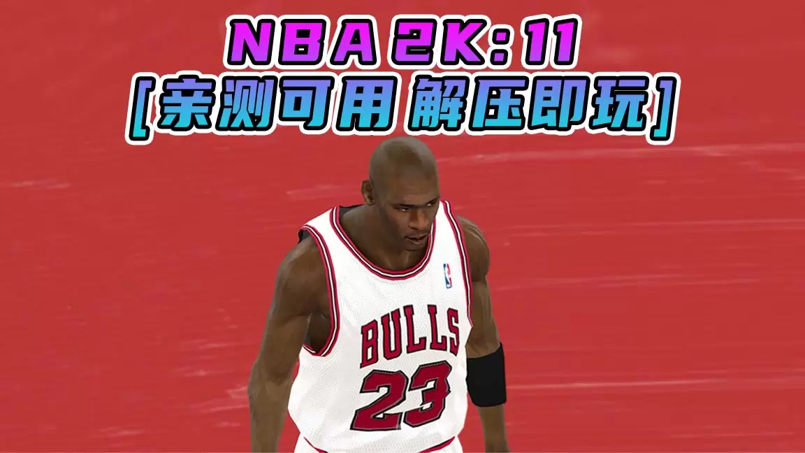 NBA 2K11 简体中文 免安装 绿色版 [亲测可用 解压即玩]【6.25GB】-Mods8游戏网