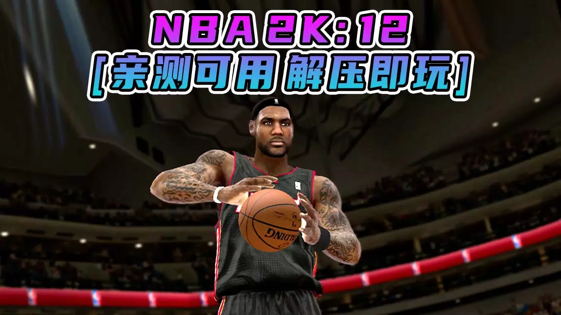 NBA 2K12 简体中文 免安装 绿色版 [亲测可用 解压即玩]【7.46GB】-Mods8游戏网