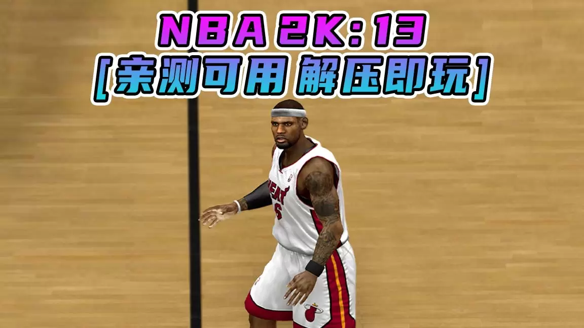 NBA 2K13 繁体中文 免安装 绿色版 [亲测可用 解压即玩]【7.11GB】-Mods8游戏网