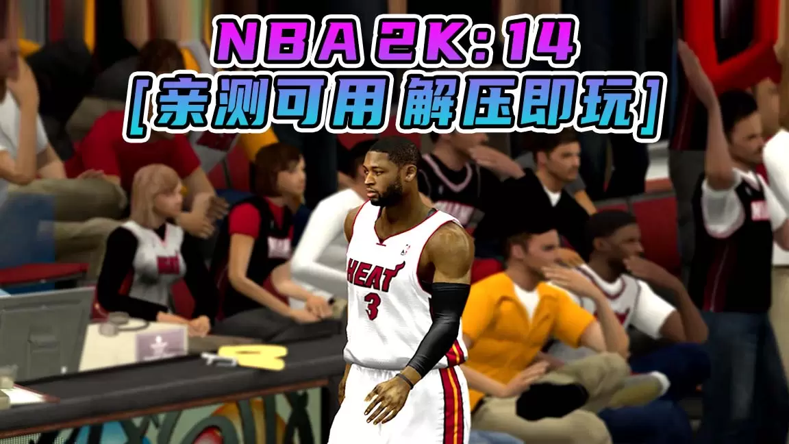 NBA 2K14 简体中文 免安装 绿色版 [亲测可用 解压即玩]【7.30GB】-Mods8游戏网