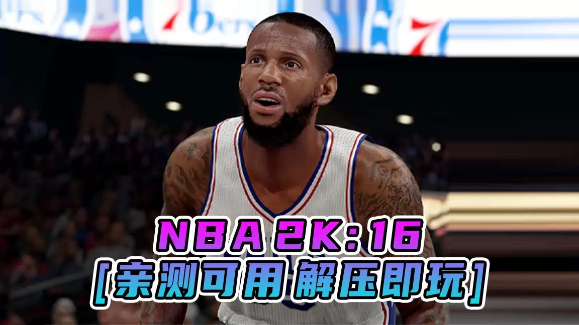 NBA 2K16 简体中文 免安装 绿色版 [亲测可用 解压即玩]【42.4GB】-Mods8游戏网