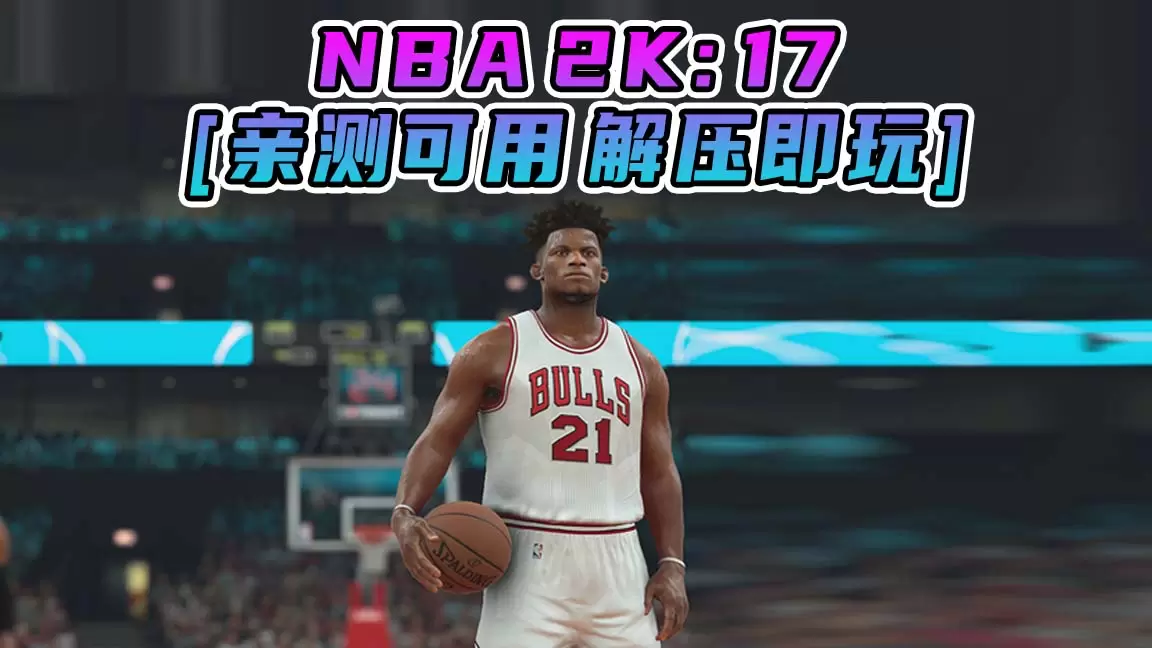 NBA 2K17 简体中文 免安装 绿色版 [亲测可用 解压即玩]【67.3GB】-Mods8游戏网