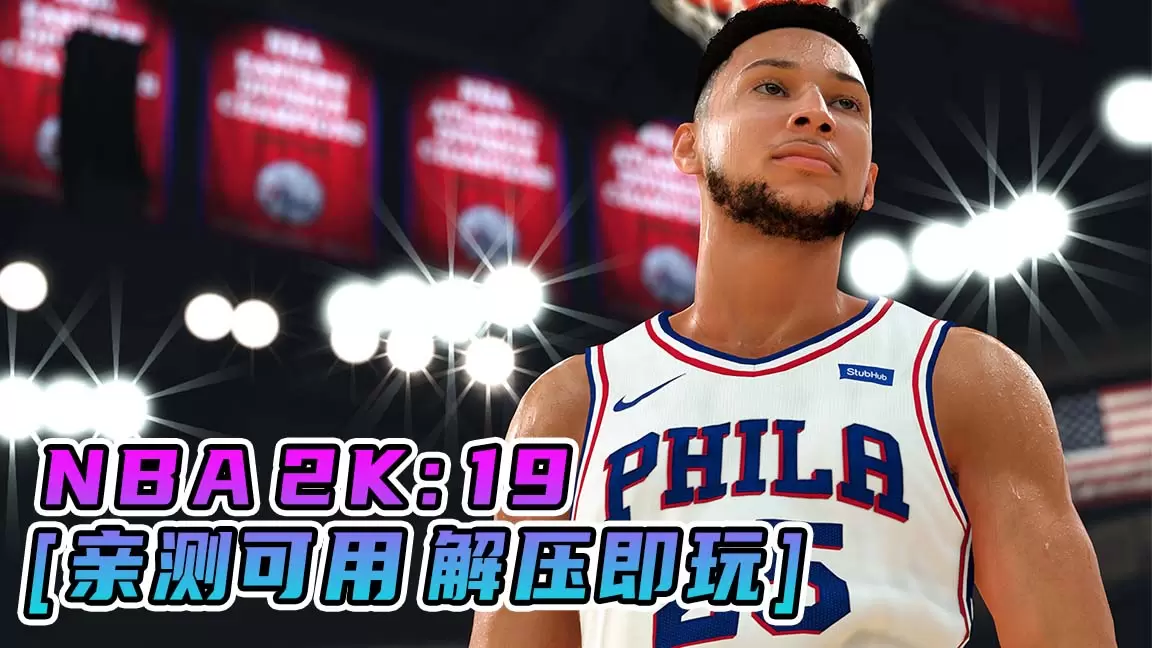 NBA 2K19 简体中文 免安装 绿色版 [亲测可用 解压即玩]【74.1GB】-Mods8游戏网