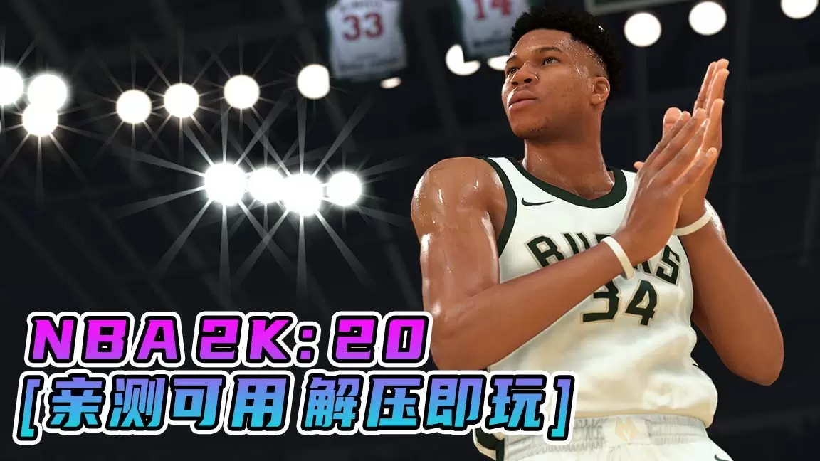 NBA 2K20 简体中文 免安装 绿色版 [亲测可用 解压即玩]【93.3GB】-Mods8游戏网