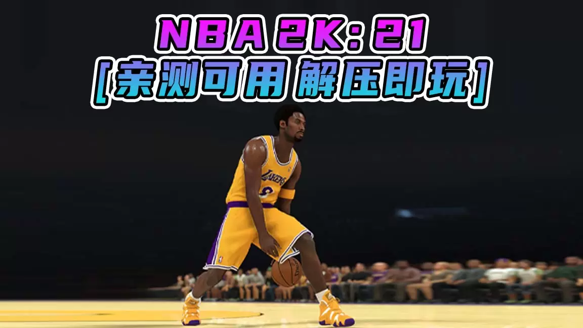 NBA 2K21 简体中文 免安装 绿色版 [亲测可用 解压即玩]【88.8GB】-Mods8游戏网