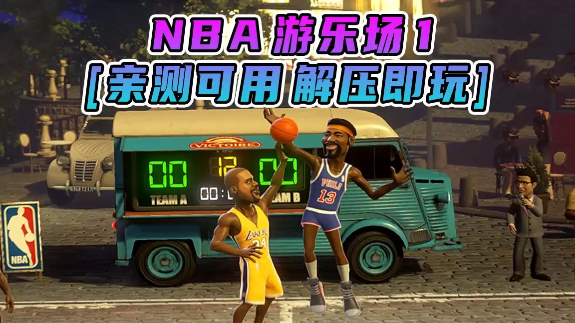 NBA 游乐场1 简体中文 免安装 绿色版 [亲测可用 解压即玩]【11.0GB】-Mods8游戏网