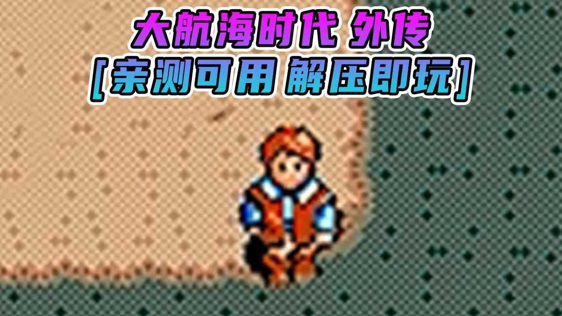 大航海时代 外传 简体中文 免安装 绿色版 [亲测可用 解压即玩]【93.4MB】-Mods8游戏网