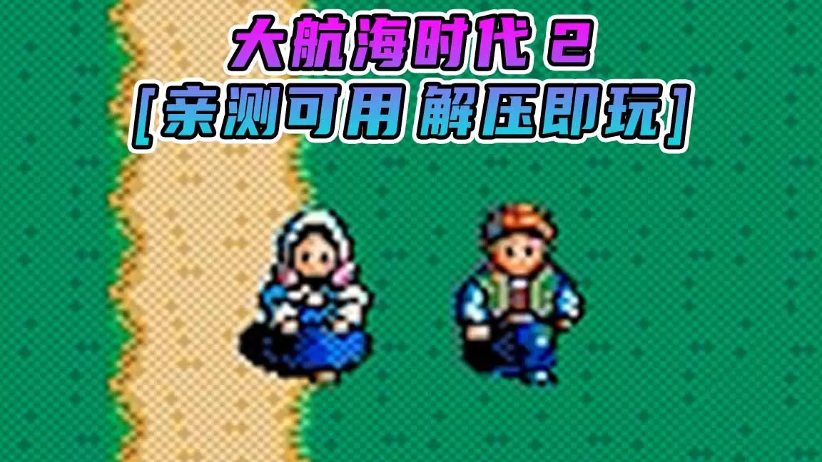 大航海时代2 繁体中文 免安装 绿色版 [亲测可用 解压即玩]【8.28MB】-Mods8游戏网