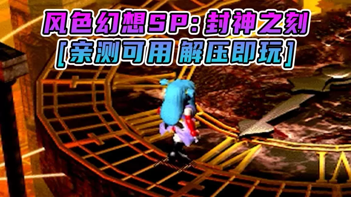 风色幻想SP：封神之刻 繁体中文 免安装 绿色版 [亲测可用 解压即玩]【158MB】-Mods8游戏网