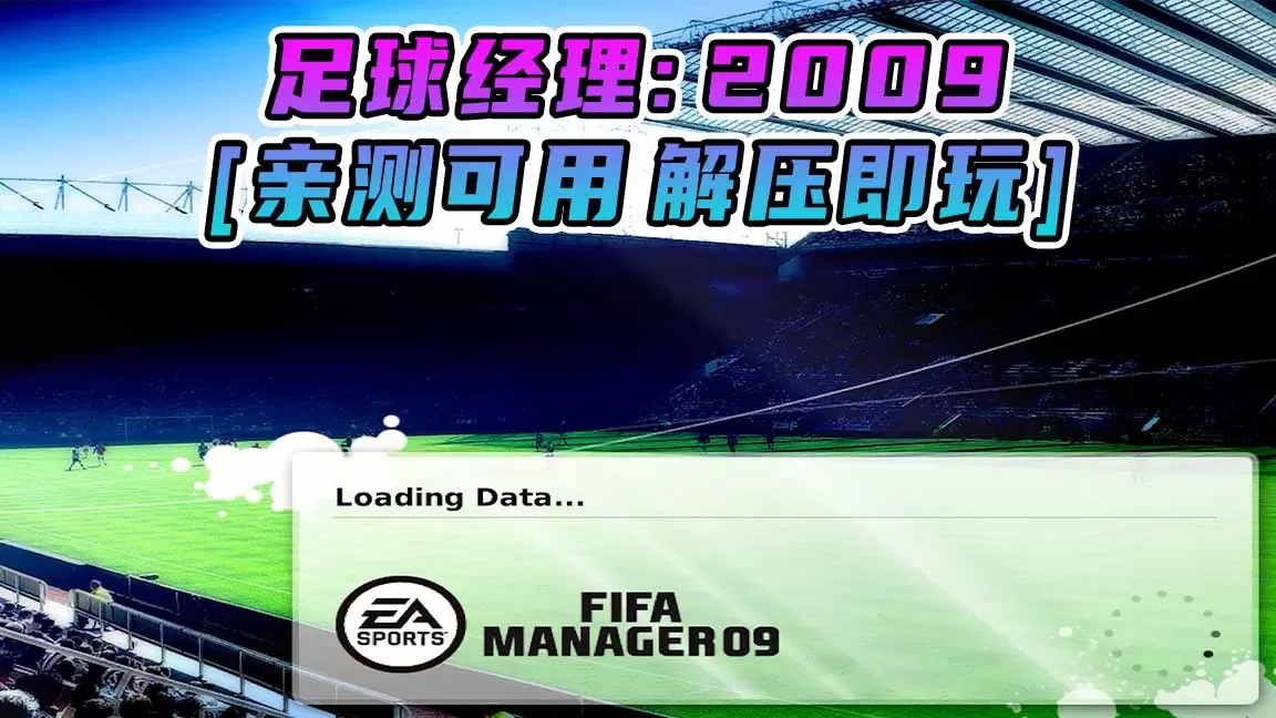 足球经理2009 免安装 绿色版 [亲测可用 解压即玩]【3.44GB】-Mods8游戏网