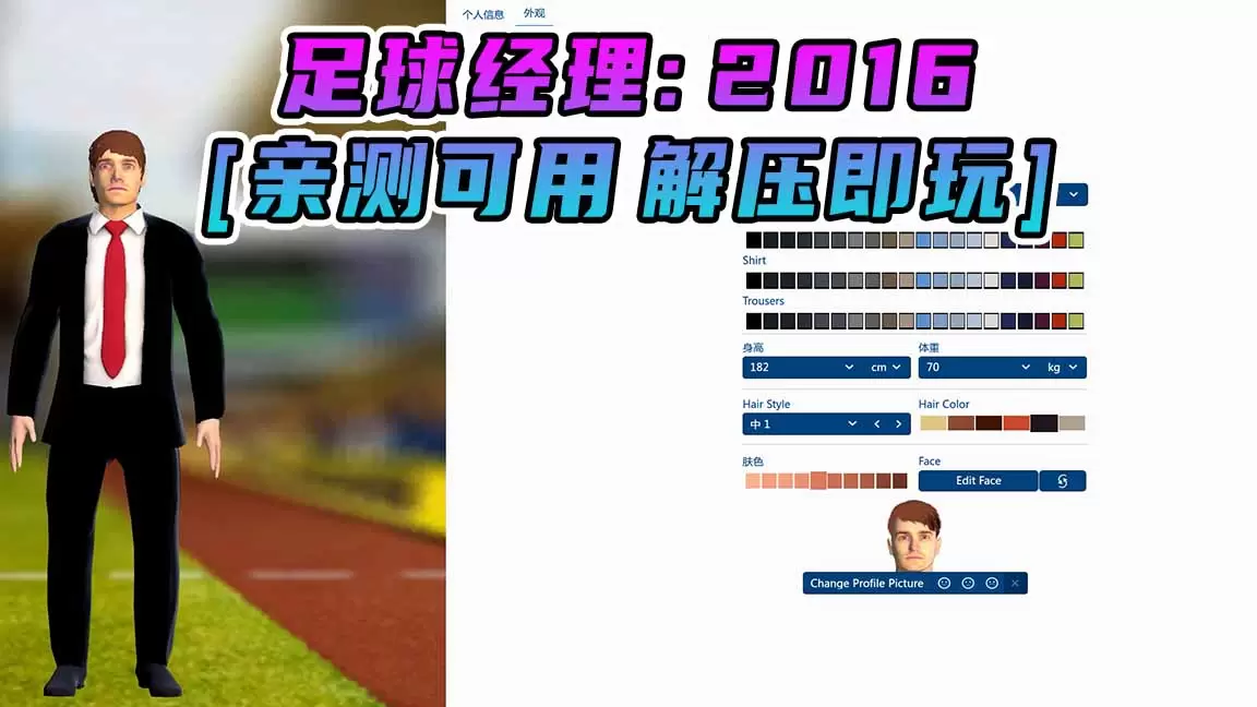 足球经理2016 简体中文 免安装 绿色版 [亲测可用 解压即玩]【4.96GB】-Mods8游戏网