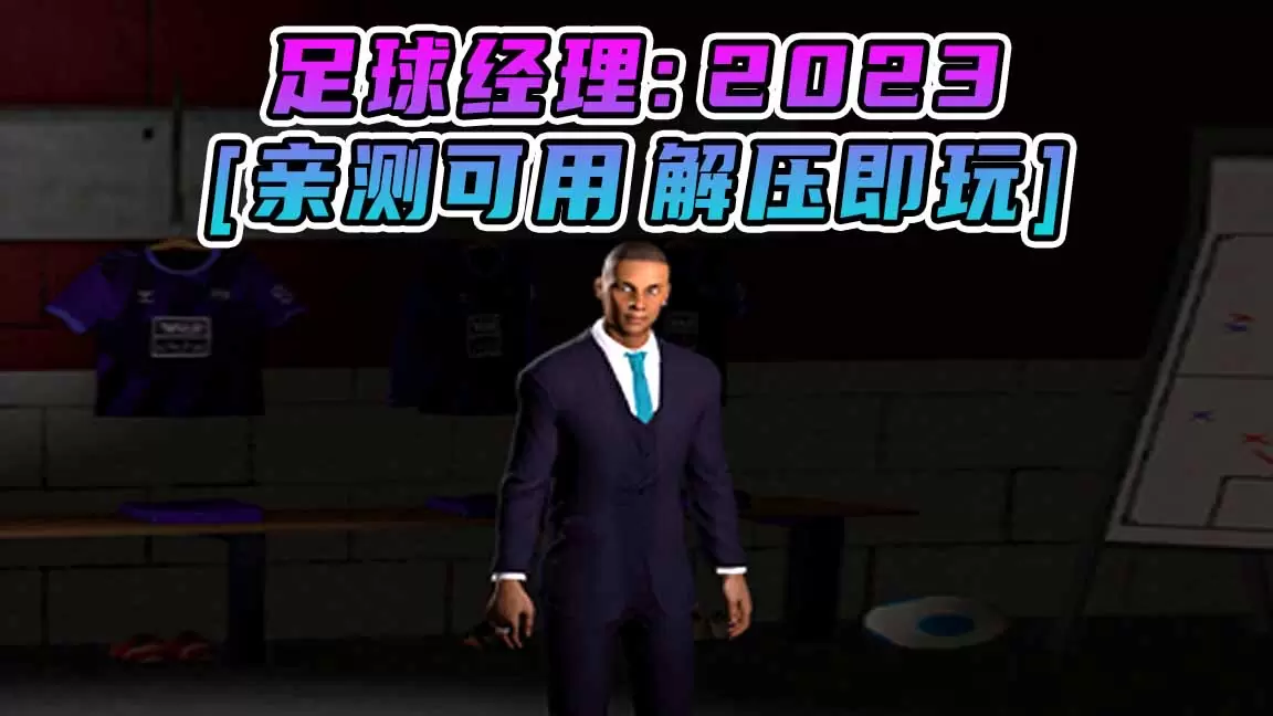 足球经理2023 简体中文 免安装 绿色版 [亲测可用 解压即玩]【5.03GB】-Mods8游戏网