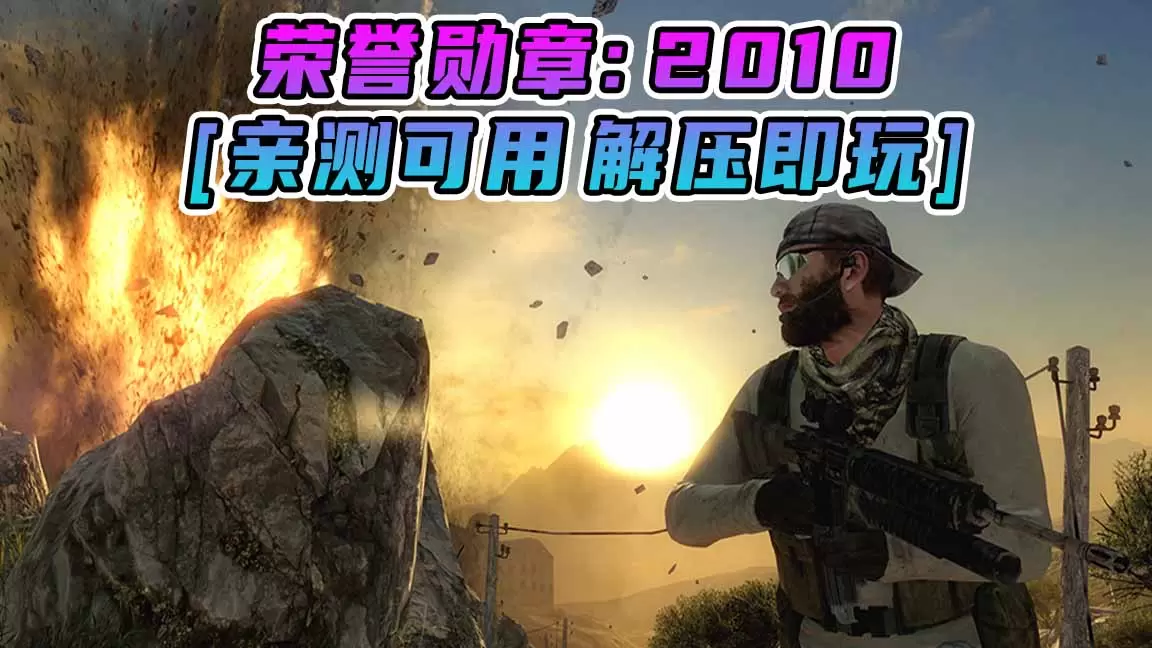 荣誉勋章：2010 繁体中文 免安装 绿色版 [亲测可用 解压即玩]【7.08GB】-Mods8游戏网