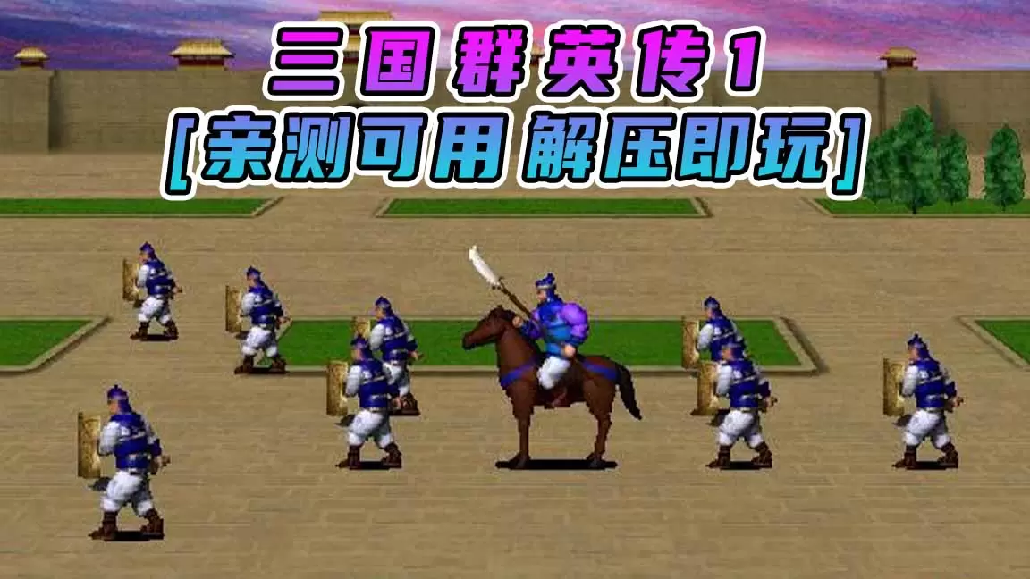 三国群英传1 繁体中文 免安装 绿色版 [亲测可用 解压即玩]【41.7MB】-Mods8游戏网