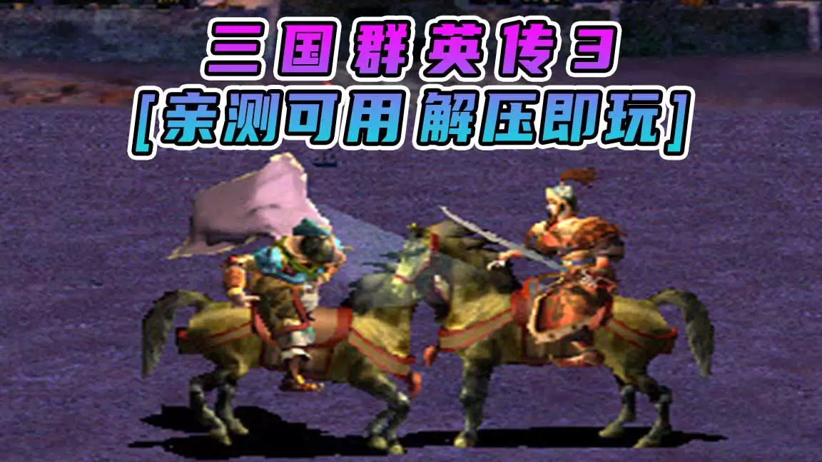 三国群英传3 简体中文 免安装 绿色版 [亲测可用 解压即玩]【842MB】-Mods8游戏网