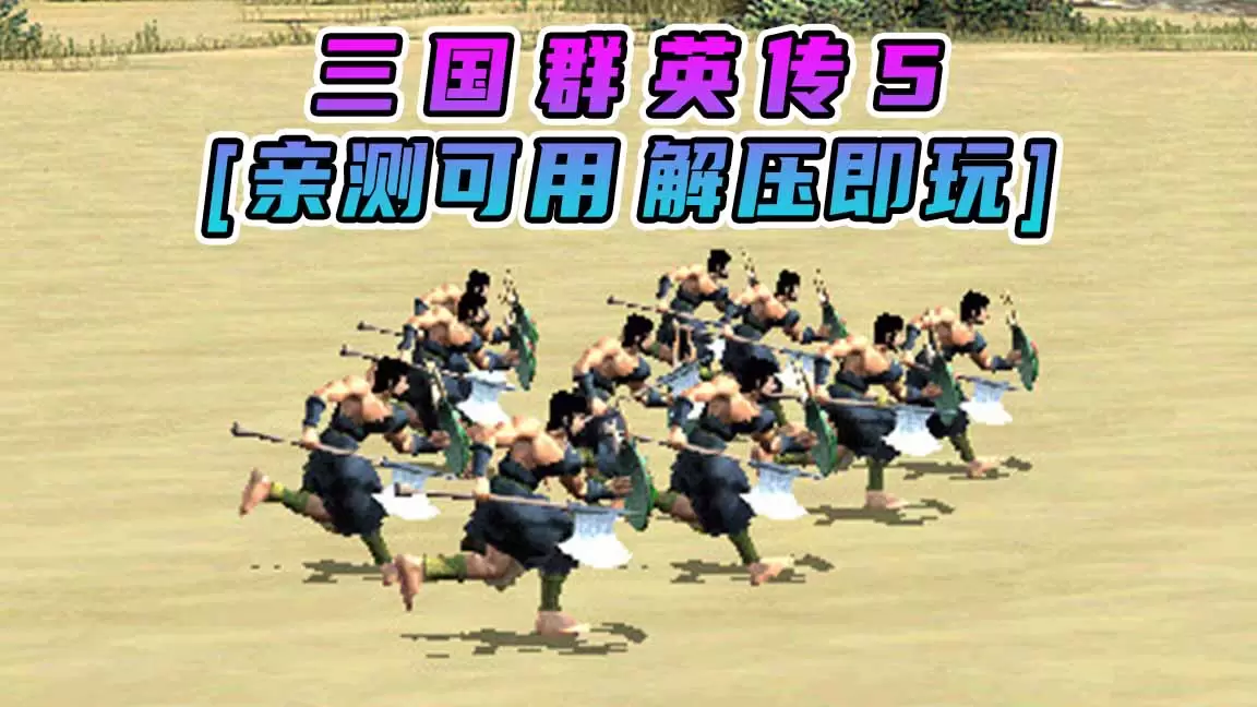 三国群英传5 繁体中文 免安装 绿色版 [亲测可用 解压即玩]【1.07GB】-Mods8游戏网