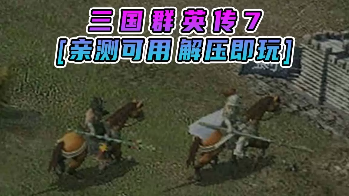 三国群英传7 简体中文 免安装 绿色版 [亲测可用 解压即玩]【1.49GB】-Mods8游戏网