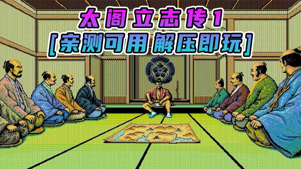 太阁立志传1 繁体中文 免安装 绿色版 [亲测可用 解压即玩]【7.25MB】-Mods8游戏网