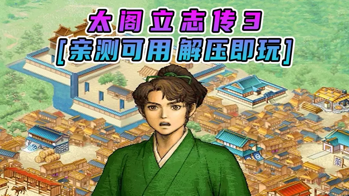 太阁立志传3 简体中文 免安装 绿色版 [亲测可用 解压即玩]【258MB】-Mods8游戏网