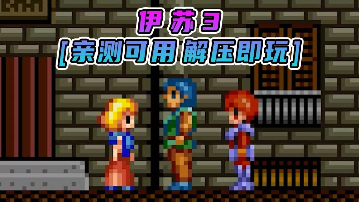 伊苏3 简体中文 免安装 绿色版 [亲测可用 解压即玩]【2.36MB】-Mods8游戏网