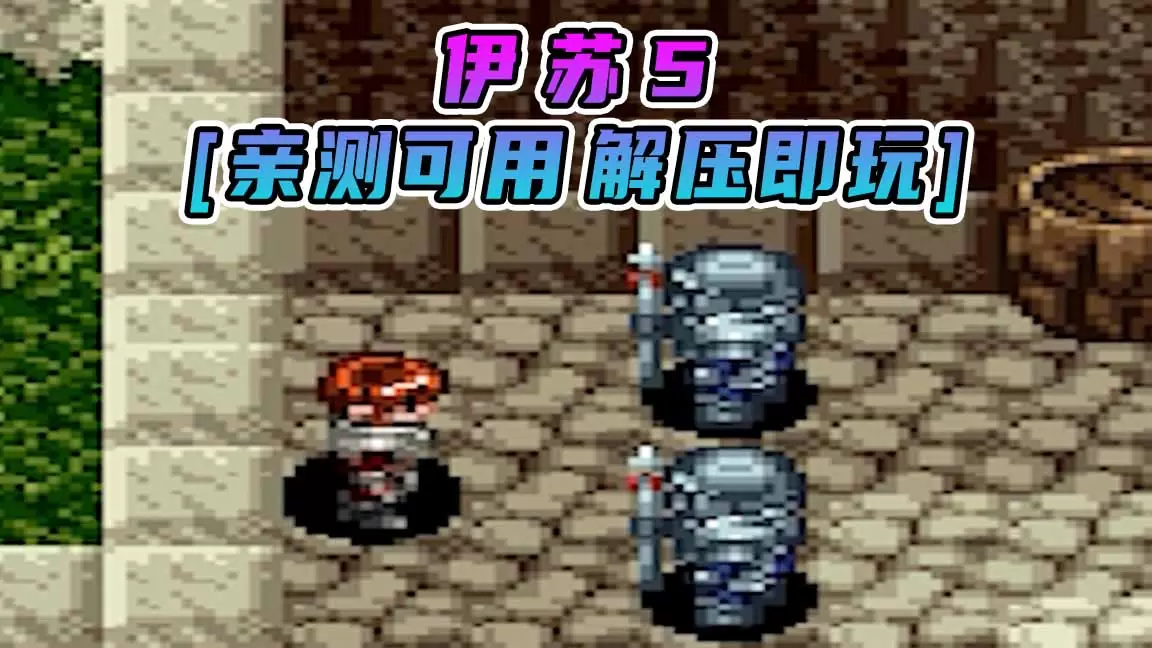 伊苏5 免安装 绿色版 [亲测可用 解压即玩]【3.06MB】-Mods8游戏网